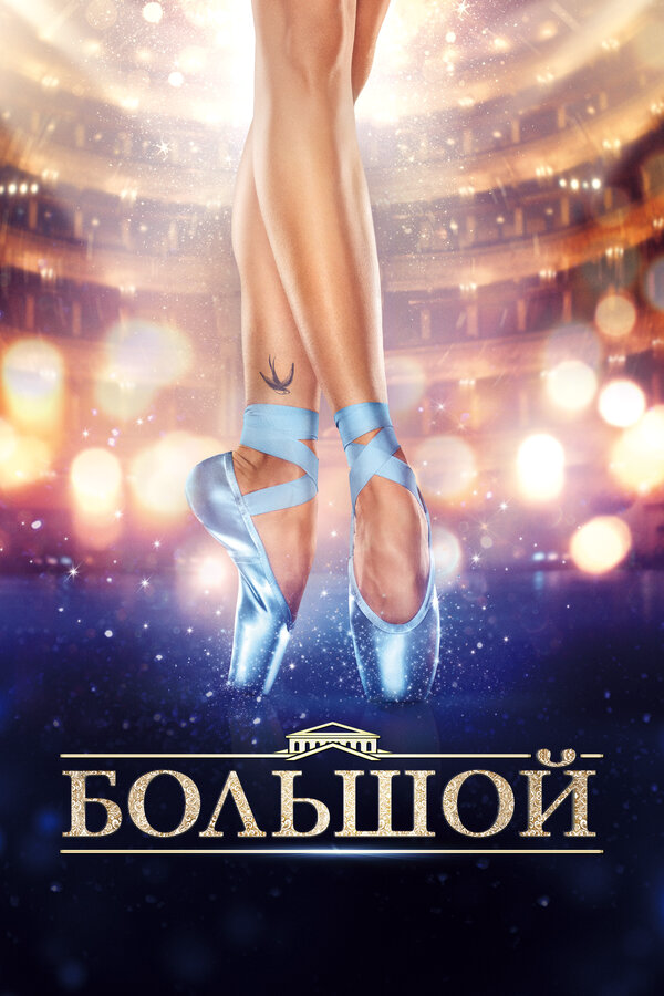 Большой 2016 постер